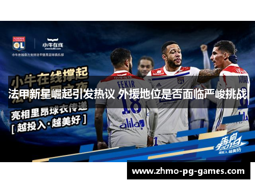 法甲新星崛起引发热议 外援地位是否面临严峻挑战