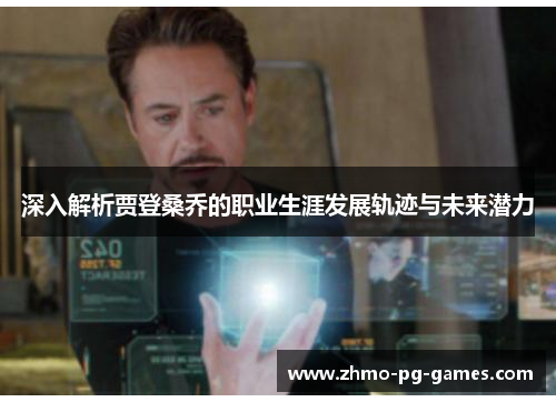 深入解析贾登桑乔的职业生涯发展轨迹与未来潜力