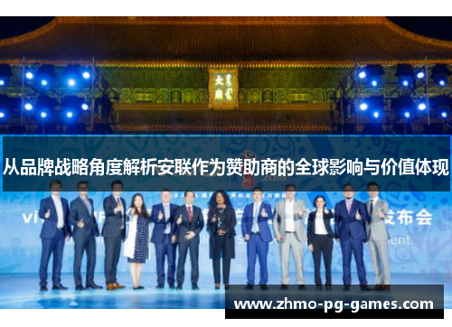 从品牌战略角度解析安联作为赞助商的全球影响与价值体现 从品牌战略角度解析安联作为赞助商的全球影响与价值体现