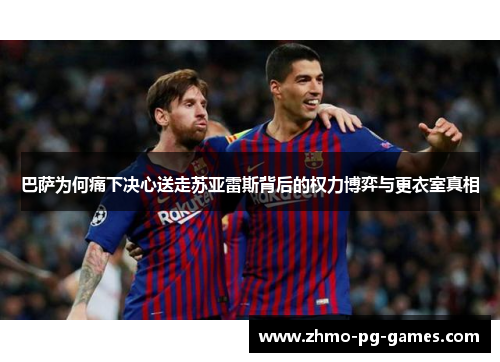 巴萨为何痛下决心送走苏亚雷斯背后的权力博弈与更衣室真相