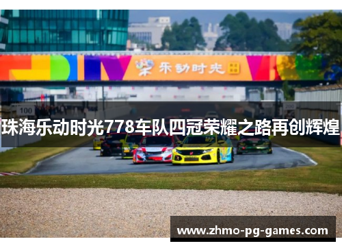 珠海乐动时光778车队四冠荣耀之路再创辉煌