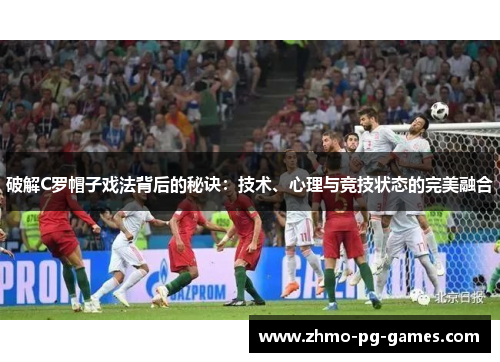 破解C罗帽子戏法背后的秘诀：技术、心理与竞技状态的完美融合