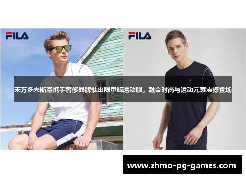 莱万多夫斯基携手奢侈品牌推出限量版运动服，融合时尚与运动元素震撼登场