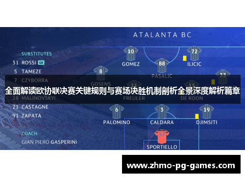 全面解读欧协联决赛关键规则与赛场决胜机制剖析全景深度解析篇章