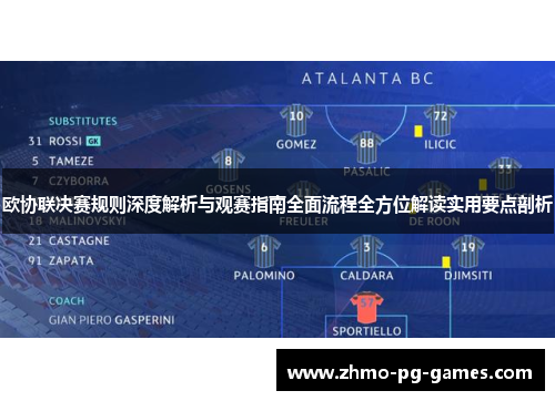 欧协联决赛规则深度解析与观赛指南全面流程全方位解读实用要点剖析