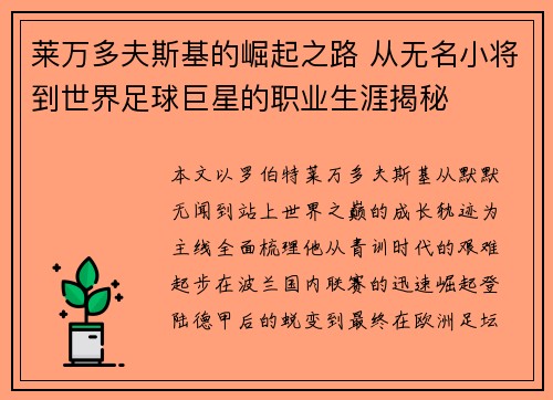 莱万多夫斯基的崛起之路 从无名小将到世界足球巨星的职业生涯揭秘