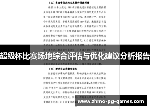 超级杯比赛场地综合评估与优化建议分析报告 超级杯比赛场地综合评估与优化建议分析报告