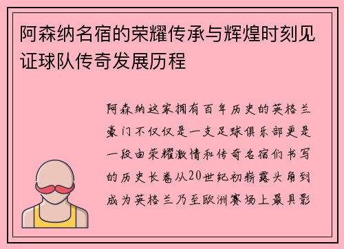 阿森纳名宿的荣耀传承与辉煌时刻见证球队传奇发展历程 阿森纳名宿的荣耀传承与辉煌时刻见证球队传奇发展历程