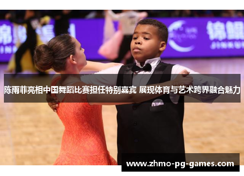 陈雨菲亮相中国舞蹈比赛担任特别嘉宾 展现体育与艺术跨界融合魅力 陈雨菲亮相中国舞蹈比赛担任特别嘉宾 展现体育与艺术跨界融合魅力