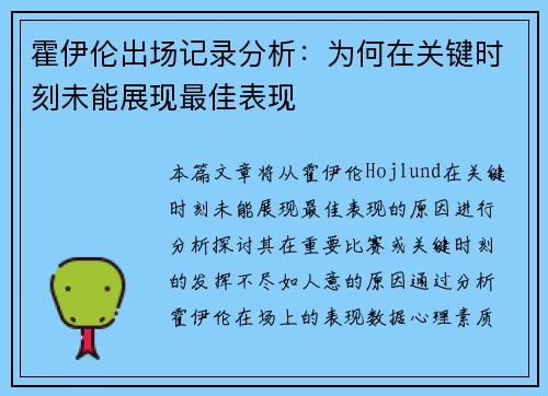 霍伊伦出场记录分析:为何在关键时刻未能展现最佳表现 霍伊伦出场记录分析:为何在关键时刻未能展现最佳表现