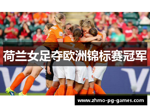 荷兰女足夺欧洲锦标赛冠军