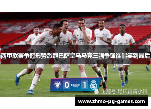 西甲联赛争冠形势激烈巴萨皇马马竞三强争锋谁能笑到最后 西甲联赛争冠形势激烈巴萨皇马马竞三强争锋谁能笑到最后