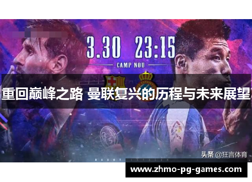 重回巅峰之路 曼联复兴的历程与未来展望 重回巅峰之路 曼联复兴的历程与未来展望