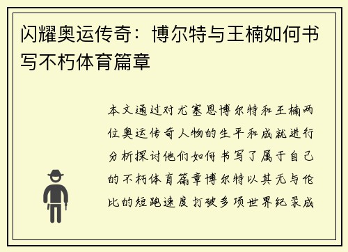 闪耀奥运传奇:博尔特与王楠如何书写不朽体育篇章 闪耀奥运传奇:博尔特与王楠如何书写不朽体育篇章