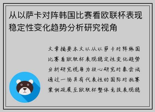 从以萨卡对阵韩国比赛看欧联杯表现稳定性变化趋势分析研究视角