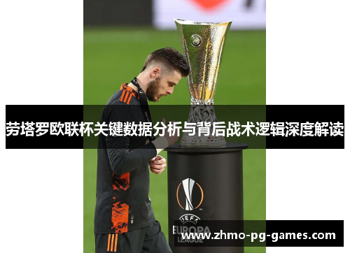 劳塔罗欧联杯关键数据分析与背后战术逻辑深度解读 劳塔罗欧联杯关键数据分析与背后战术逻辑深度解读