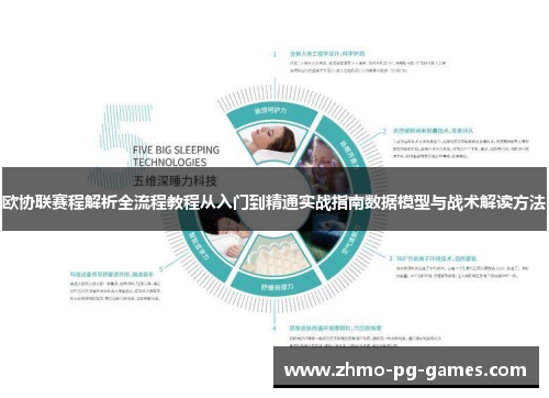 欧协联赛程解析全流程教程从入门到精通实战指南数据模型与战术解读方法 欧协联赛程解析全流程教程从入门到精通实战指南数据模型与战术解读方法