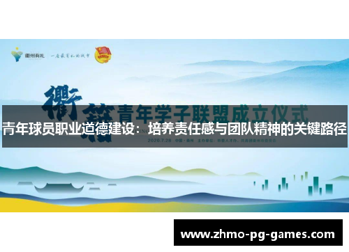 青年球员职业道德建设:培养责任感与团队精神的关键路径 青年球员职业道德建设:培养责任感与团队精神的关键路径